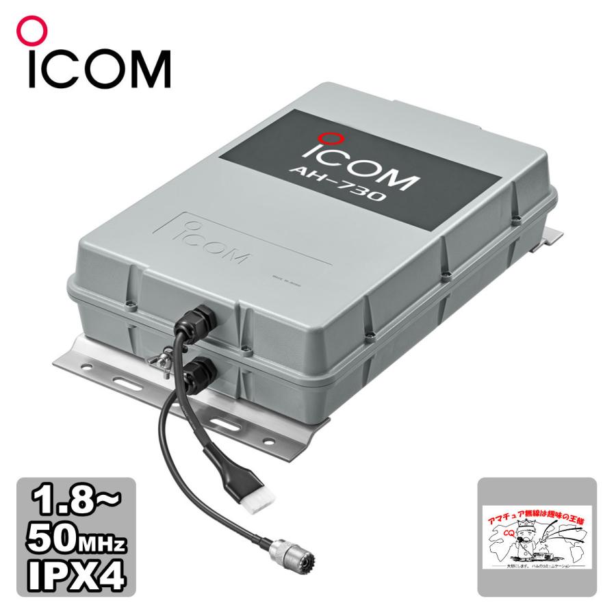 AH-730 アイコム 屋外設置型1.8〜50MHz対応オートアンテナチューナー ロングワイヤー用 AH-4の後継機種 | ICOM