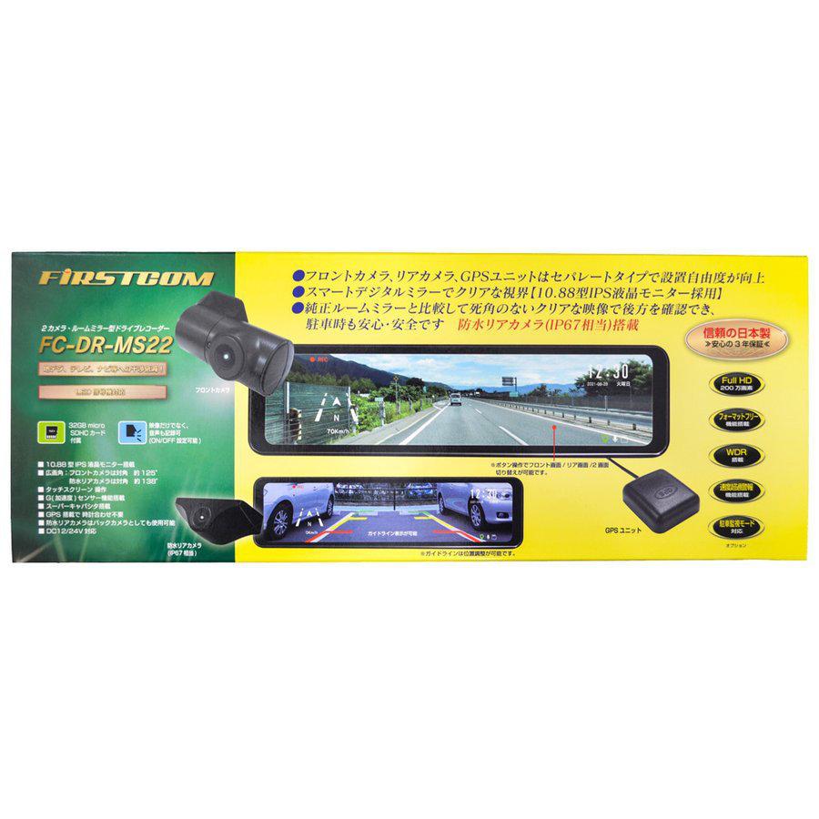 FC-DR-MS22 FIRSTCOM FRC 2カメラ・ルームミラー型ドライブレコーダー 前後2カメラ同時録画 10.88型IPS液晶モニター GPS搭載! 信頼の日本製 | FRC | 09