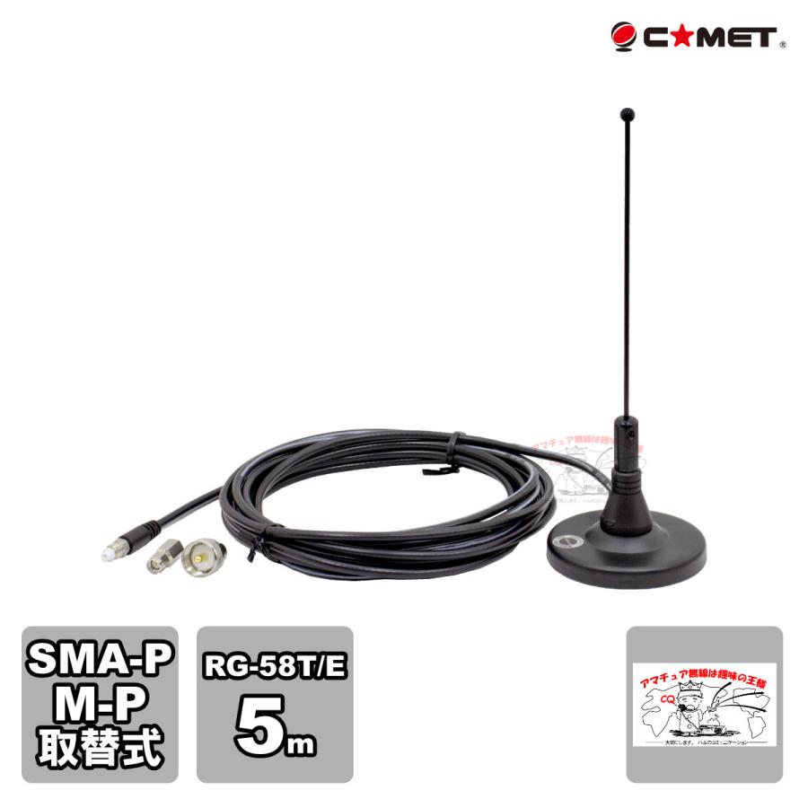 MA-351 コメット 351MHzデジタル簡易無線用マグネットアンテナ MPとSMAPコネクター付属 アンテナ長 22.5cm | COMET（無線）