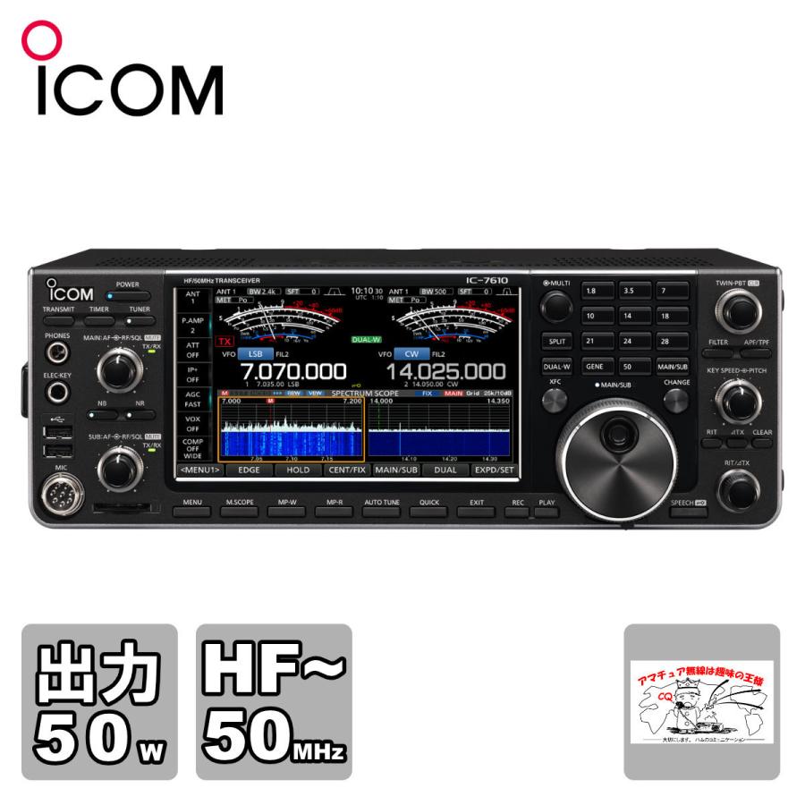 アマチュア無線 IC-7610M #27 アイコム HF+ 50MHz(SSB/CW/RTTY/PSK31・63/AM/FM) 50Wトランシーバー｜incomprocom