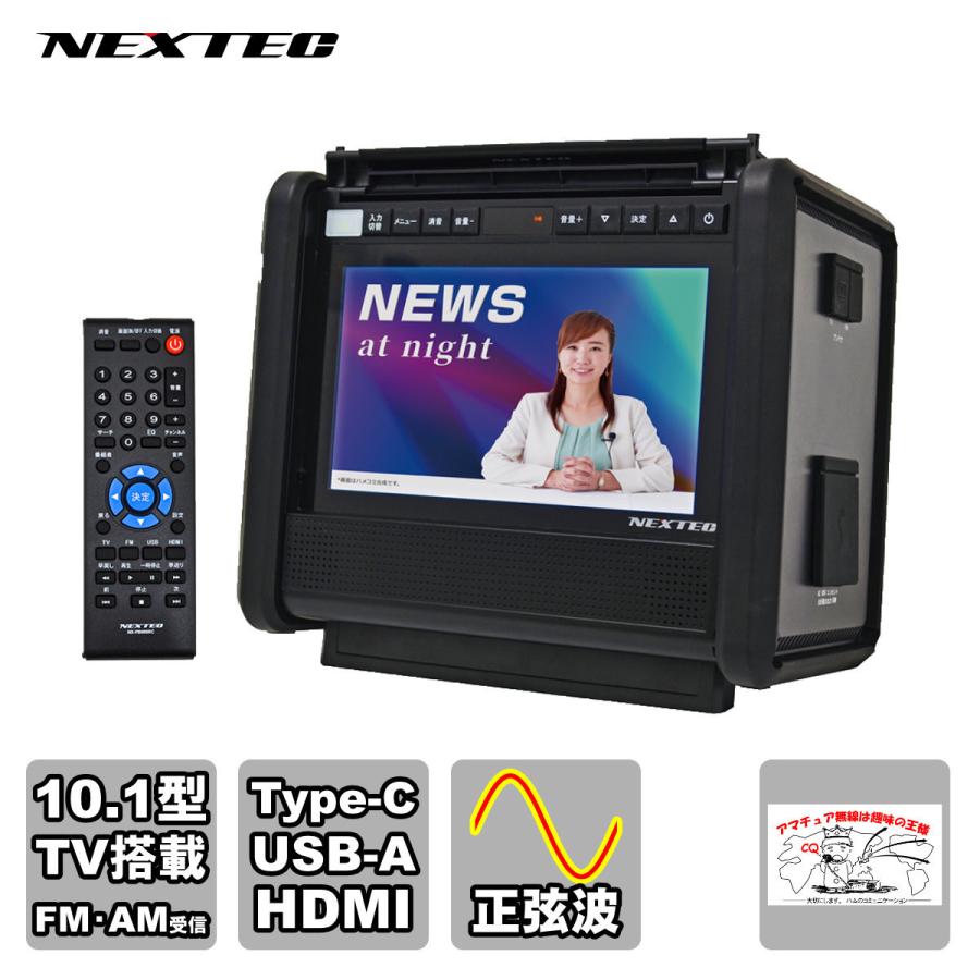 NX-PB600TVW NEXTEC 10.1型TV搭載 ポータブル電源 軽量5.8kg！キャンプや野外業務・災害時の備えに | 