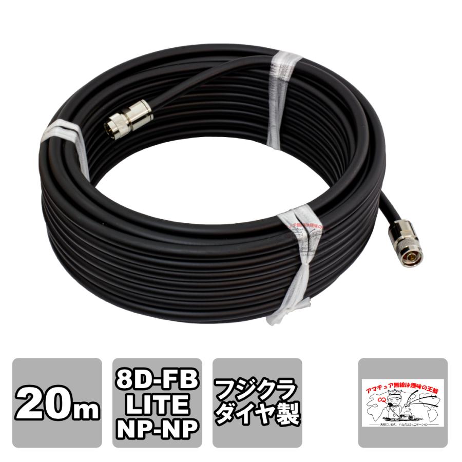 NP-NP 8D-FB-LITE（フジクラ）20m 協和ハーモネット | 