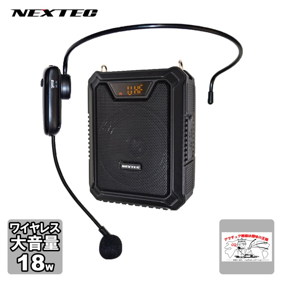 NX-BV20WP(W) NEXTEC ワイヤレスポータブル拡声器 大音量最大18W レジや窓口等での飛沫感染予防に | 