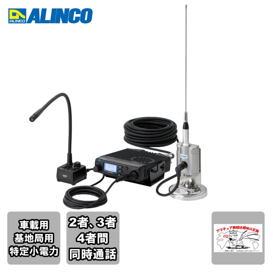 トランシーバー DR-PM300SE アルインコ 2者,3者,4者間同時通話(交互・中継/連結中継対応)47ch 特定小電力トランシーバー アンテナは屋外設置で抜群の飛び！ | ALINCO