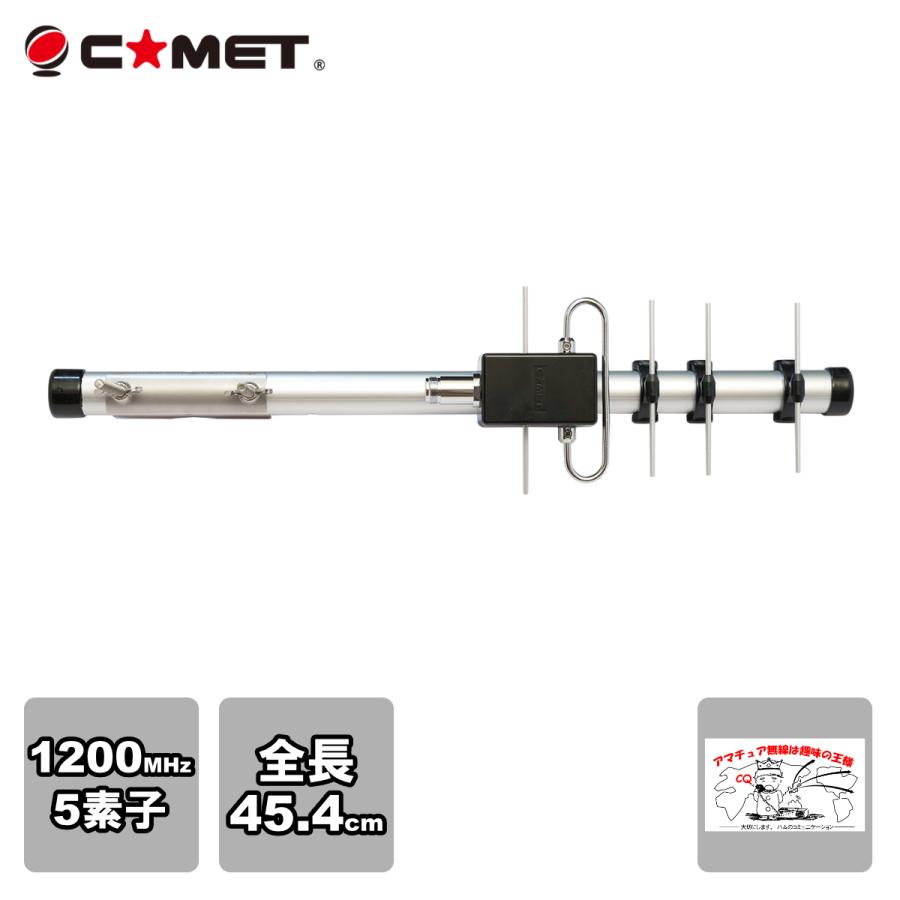 HFJ-1205Y コメット 1200MHz 5エレ シングル八木 | COMET（無線）