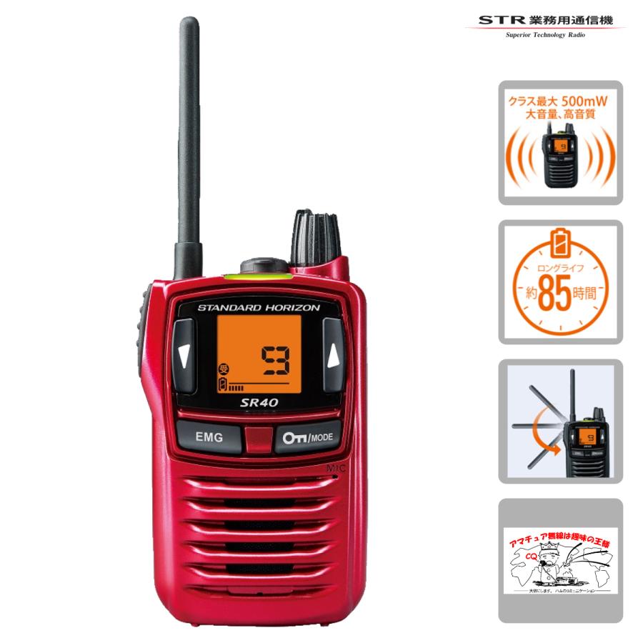 トランシーバー SR40 RED レッド STR業務用通信機 特定小電力トランシーバー | 八重洲無線