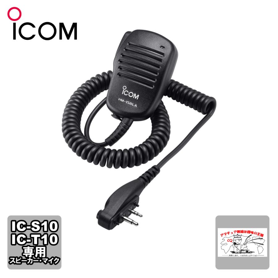 HM-158LA アイコム スピーカーマイクロホン IC-S10,IC-T10専用 | ICOM