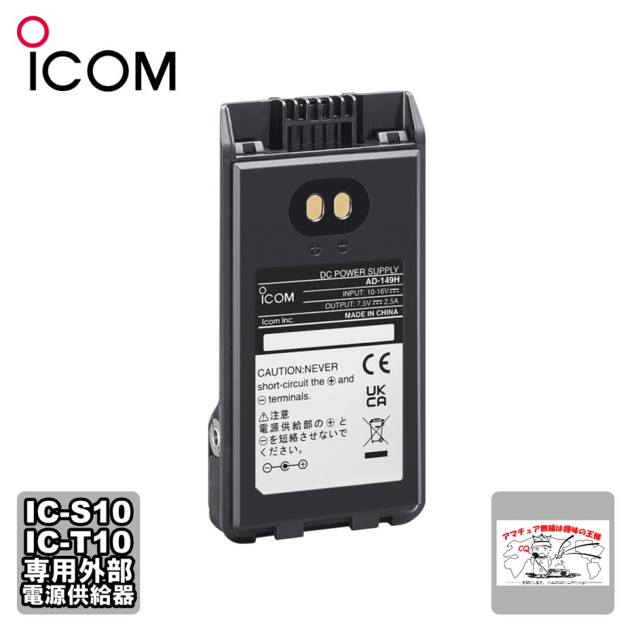 AD-149H アイコム IC-S10,IC-T10専用外部電源供給器 | ICOM