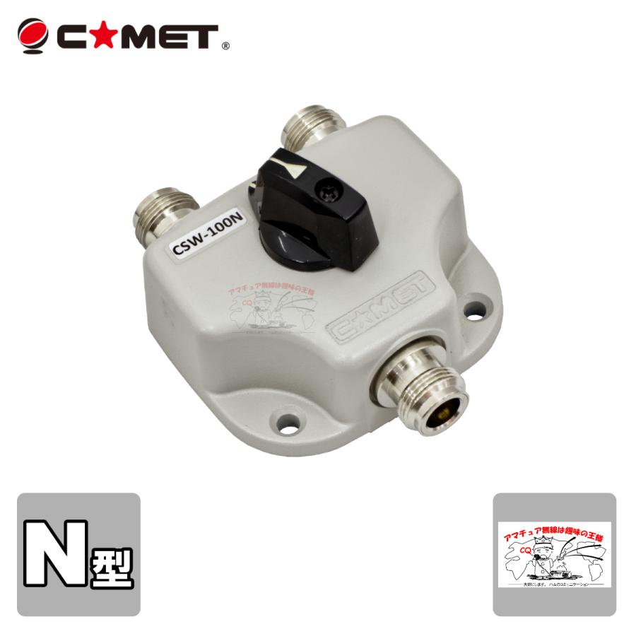 CSW-100N コメット 2接点同軸切替器 N-J型コネクター | COMET（無線）
