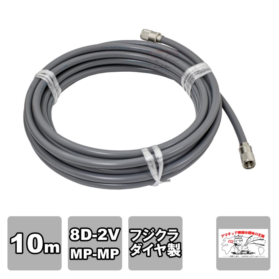 MP-MP 8D-2V（フジクラ）10m 協和ハーモネット | 