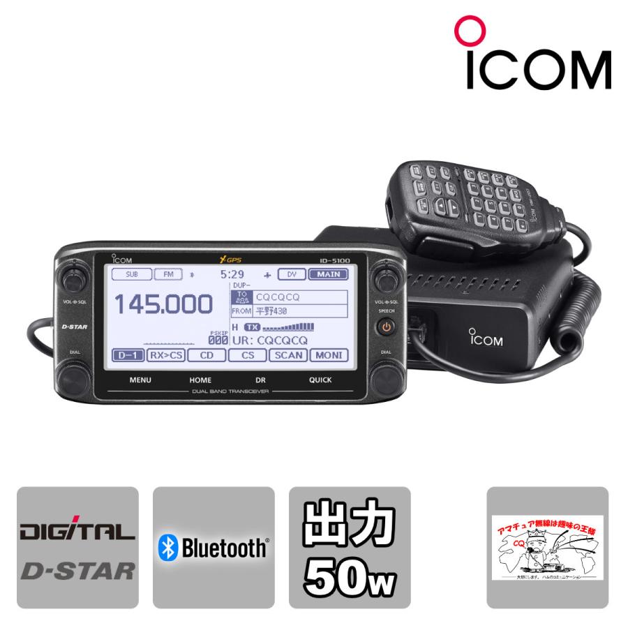 アマチュア無線 ID-5100D #11 アイコム 144/430MHz デュアルバンド デジタル50Wトランシーバー | ICOM