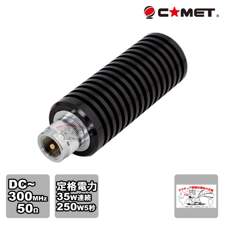 CDL-5500M コメット ダミーロード 50Ω高周波終端抵抗 M型 DC-300MHz 250W | COMET（無線）