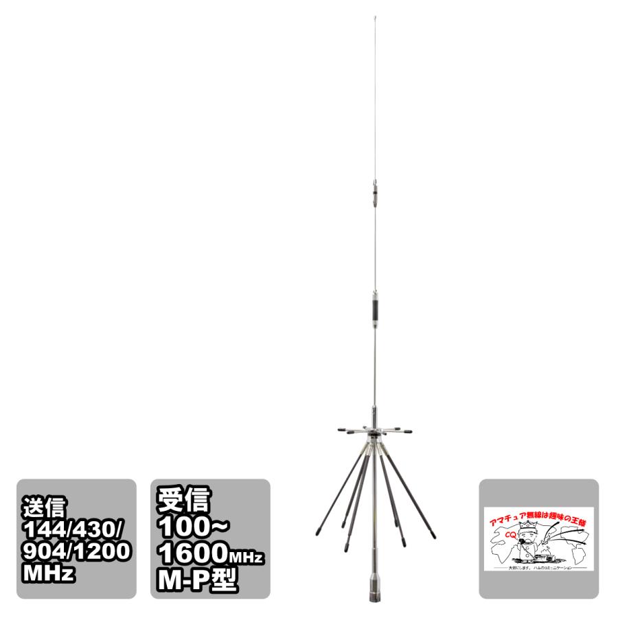 DA1600 アマチュア無線 モービル用小型ディスコーンアンテナ（簡易包装品）M-P型 受信100〜1600MHz 送信144/430/904/1200MHz | 