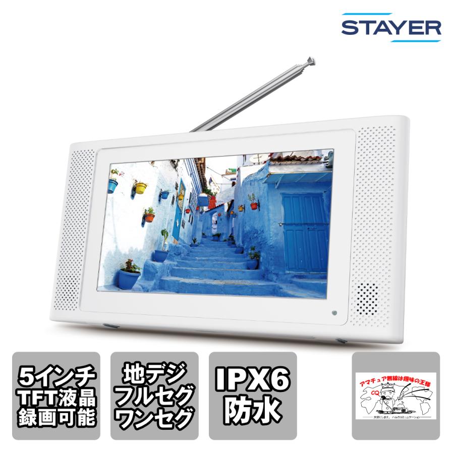 ST-5VWP-FSB-WH STAYER 5インチ防水フルセグ/ワンセグテレビ | STAYER