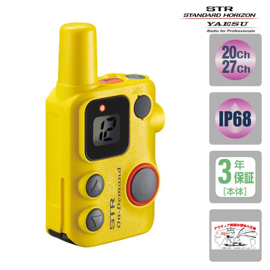 トランシーバー SRFD10 YELLOW スタンダードホライゾン 交互/中継通話対応特定小電力トランシーバー 超小型、軽量50ｇ、中継通話対応、３年長期保証 | 八重洲無線
