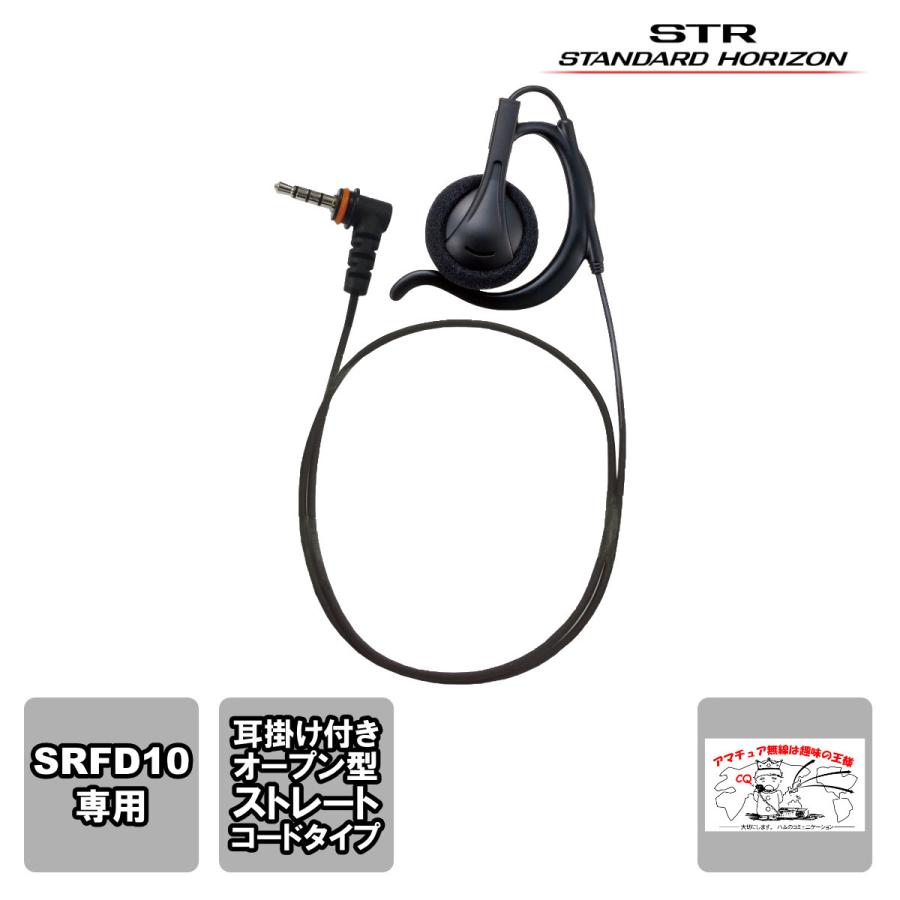 SEP-44 OAH-L スタンダードホライゾン イヤーピース耳掛け付きオープンエアー型 Ｌ L型1PINプラグ | 八重洲無線