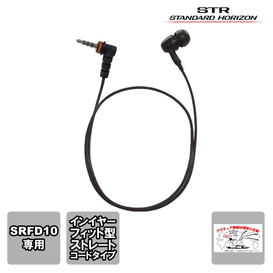 SEP-44 IEF スタンダードホライゾン イヤーピースインイヤーフィット型 L型1PINプラグ | 八重洲無線