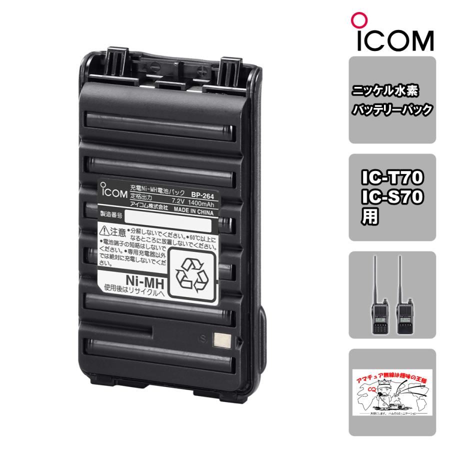 BP-264 アイコム 充電式ニッケル水素バッテリーパック IC-T70、IC-S70用 | ICOM