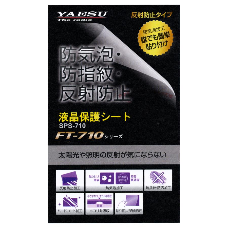 SPS-710 八重洲無線 純正 液晶保護シート FT-710AESS,FT-710Field用 | 八重洲無線 | 02
