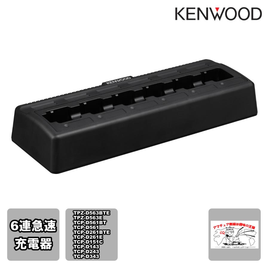 KSC-256A ケンウッド 6連急速充電器 ACコード付き TPZ-D563BTE,TPZ-D563E等用 | ケンウッド
