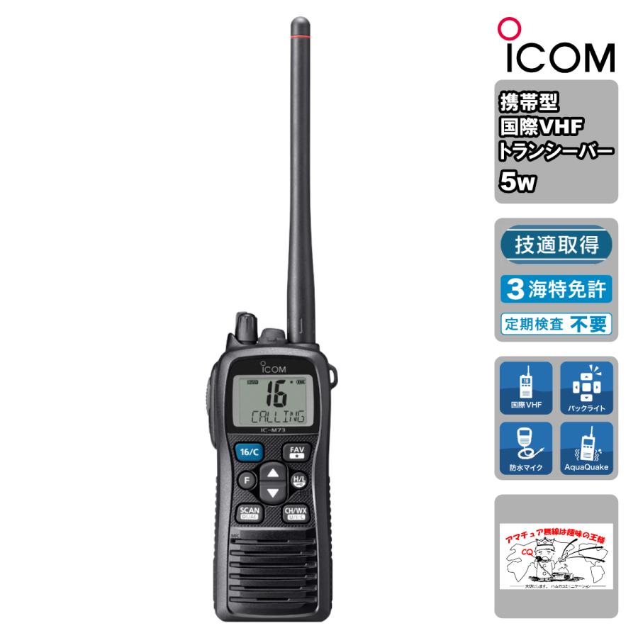 トランシーバー IC-M73J #70 アイコム 国際VHFトランシーバー（携帯型/5W）最高水準の防水性能IPX8 | ICOM