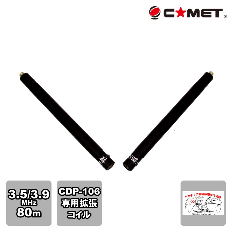 CDP-EX3.5/3.8 コメット CDP-106用拡張コイル 80m | COMET（無線）