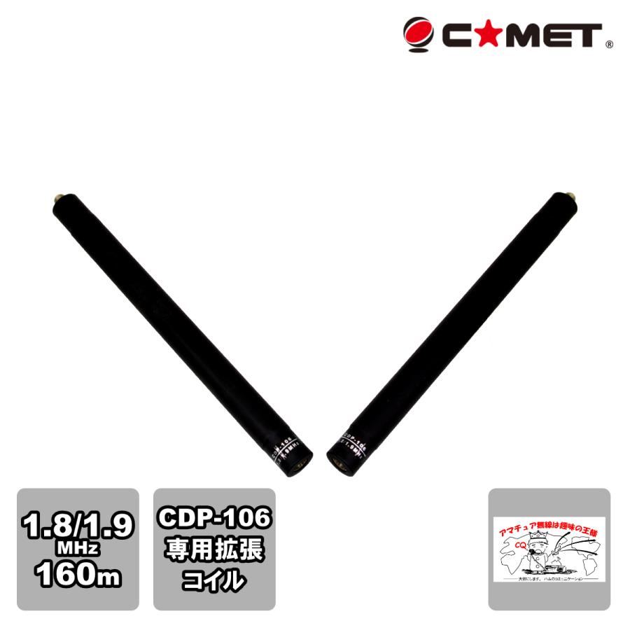 CDP-EX1.8/1.9 コメット CDP-106用拡張コイル 160m | COMET（無線）