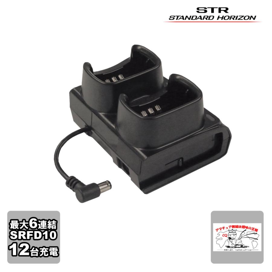 SBH-47 STR業務用通信機 連結型充電器（2ポケット）SRFD10用 | 八重洲無線