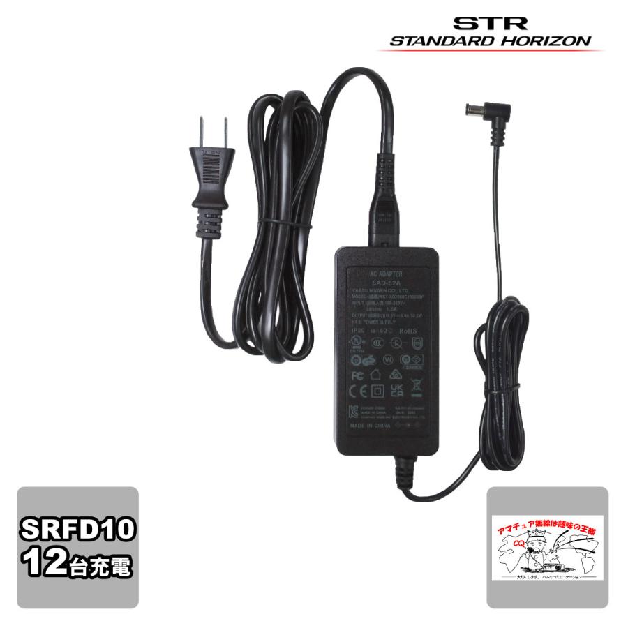 SAD-52A STR業務用通信機 連結充電器用ACアダプター SRFD10,EXR100A用 | 八重洲無線