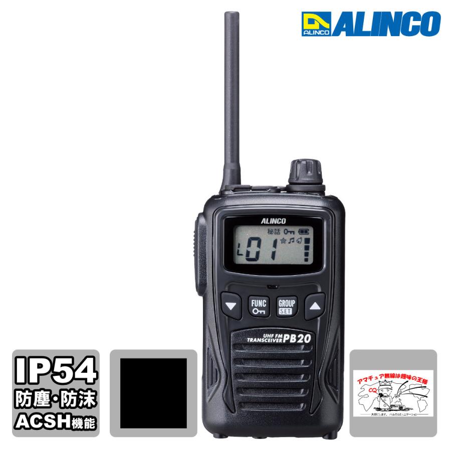 トランシーバー DJ-PB20BA ブラック アルインコ 特定小電力トランシーバー ACSH機能対応 | ALINCO