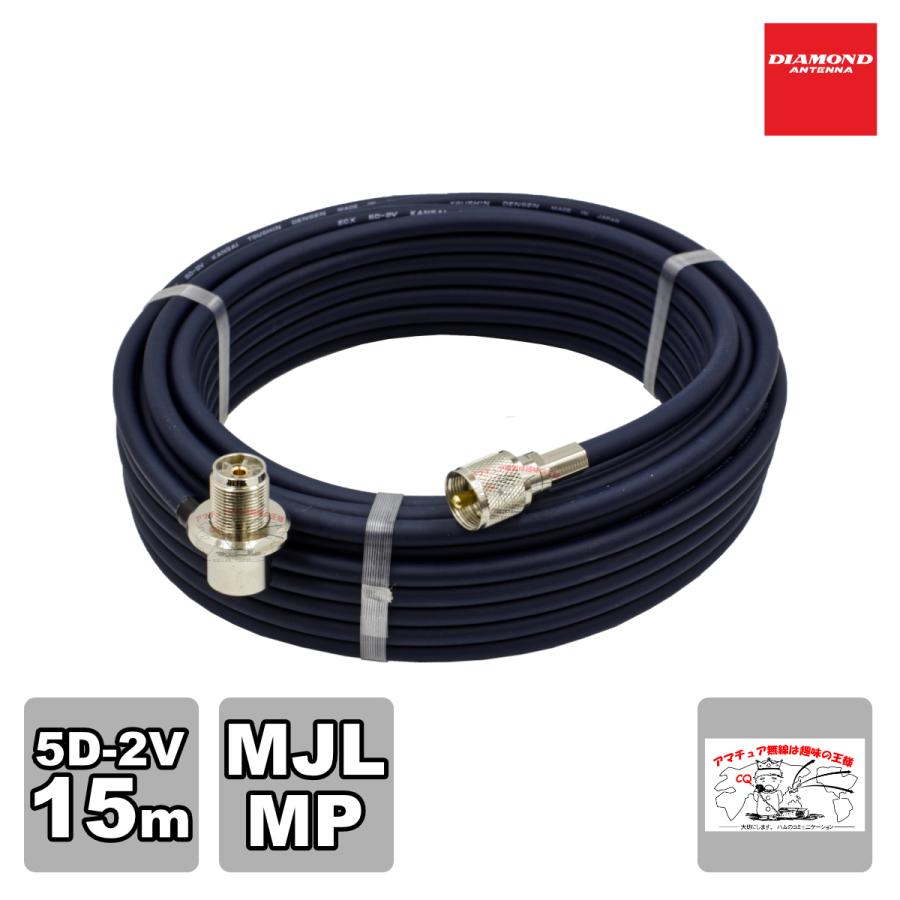 5D15MR ダイヤモンド 車載用同軸ケーブル 5D-2V 15m MLJ-MP カスタム品 | 