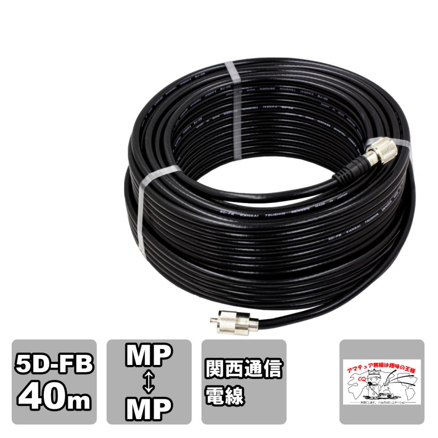 5DF40MB ダイヤモンド 固定局用低損失同軸ケーブルセット 5D-FB 全長40m MP-MP 脱着式コネクター付き 限定カスタム品 | 