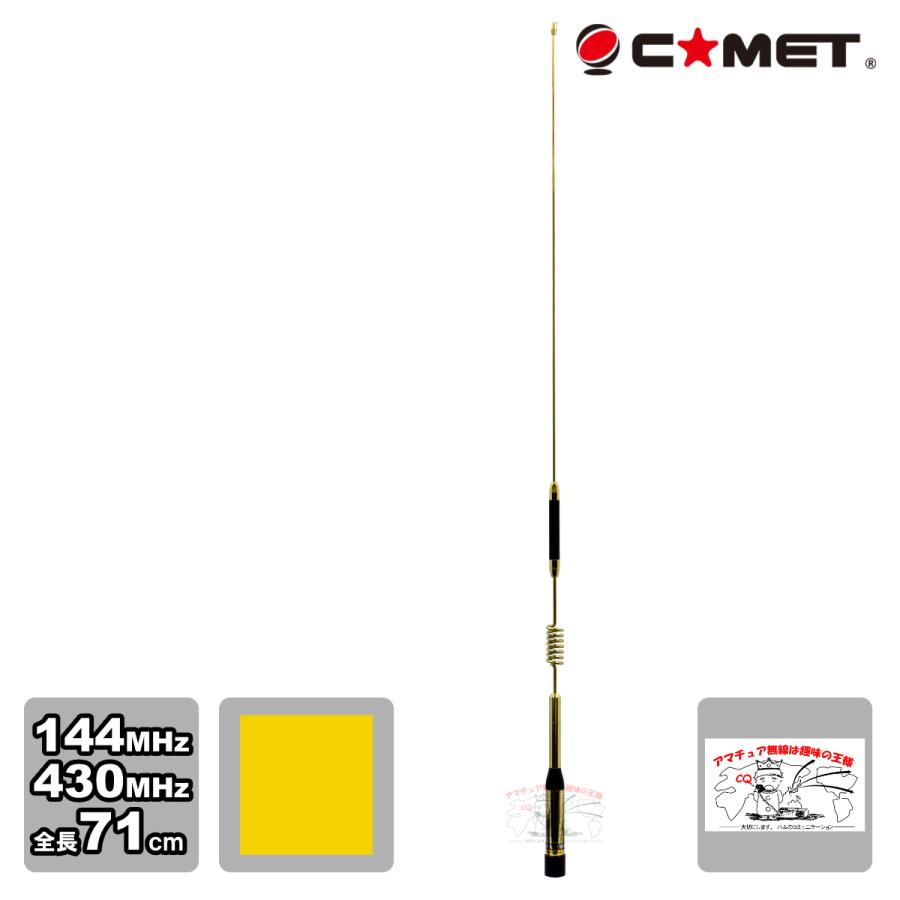 CHL-1900G ゴールドバージョン コメット 144/430MHz ノンラジアルモービル用デュアルバンドアンテナ | COMET（無線）