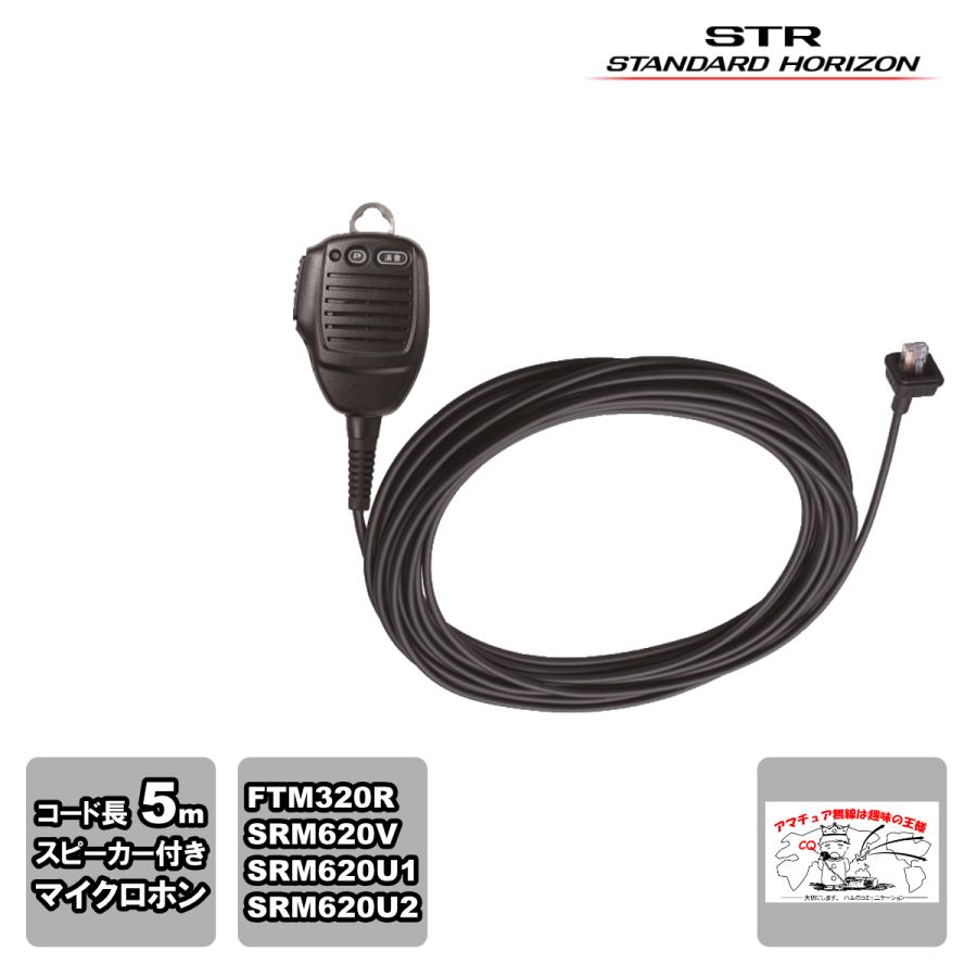 SSM-80 スタンダードホライゾン スピーカー付きマイクロホン ストレートコード マイクコード長：約5ｍ  FTM320R用 | 八重洲無線