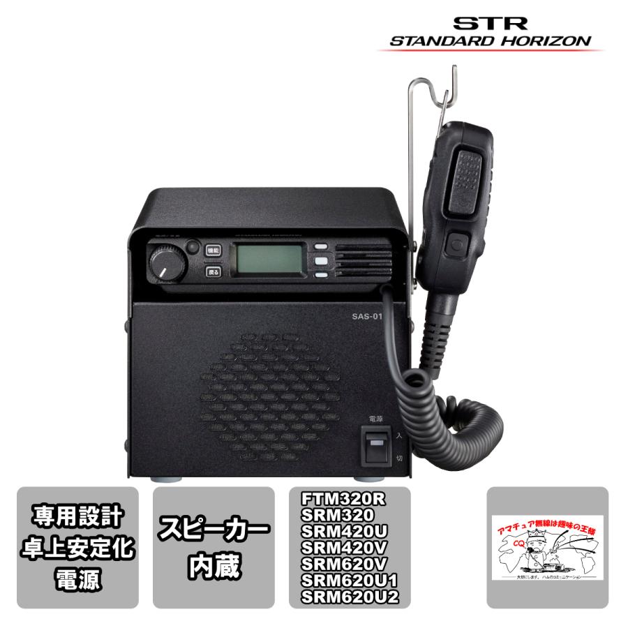 SAS-01A スタンダードホライゾン 卓上用安定化電源 スピーカー内蔵 FTM320R用 | 八重洲無線