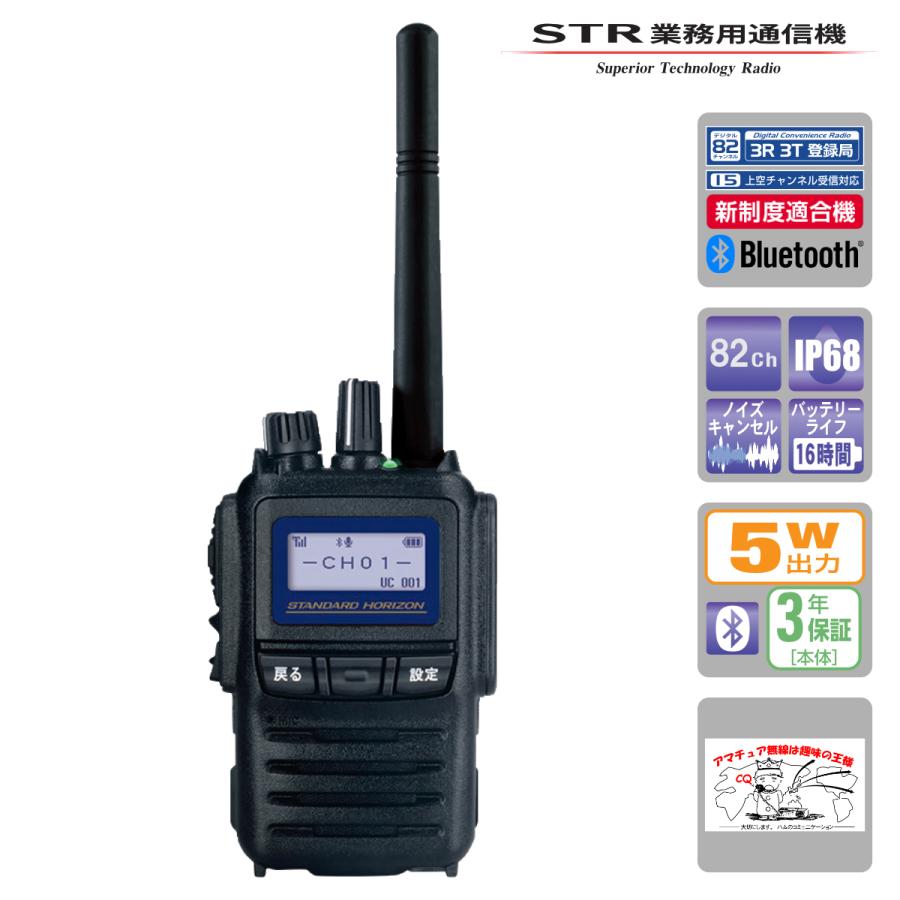 トランシーバー SR740 82ch新波対応 STRスタンダードホライゾン 携帯型 5Wハイパワーデジタルトランシーバー Bluetoothユニット内蔵 | 八重洲無線