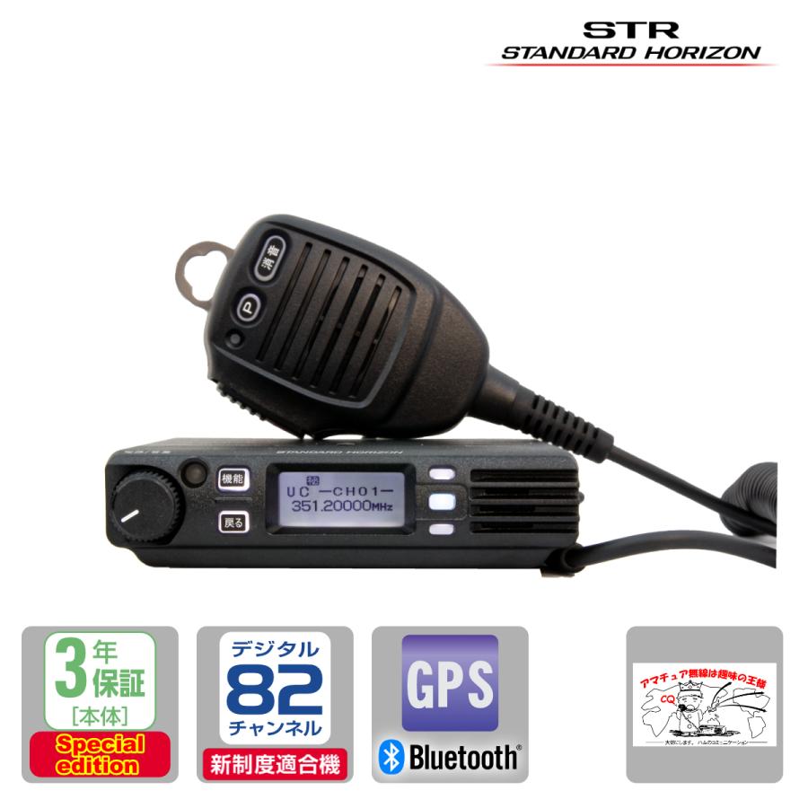 トランシーバー FTM320R スペシャルエディション 82ch新波対応 STR業務用通信機スタンダードホライゾン 351MHz帯車載型デジタルトランシーバー 登録局対応 5W | 八重洲無線