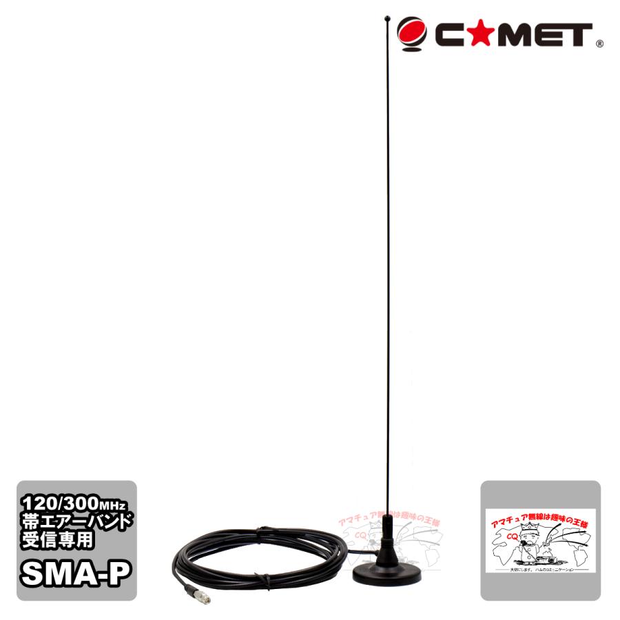 MA-AIR Band コメット エアーバンド受信用マグネットベースアンテナ | COMET（無線）