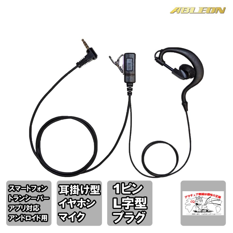 AN-23 ABLEON FRC スマートフォン用トランシーバーアプリ対応イヤホンマイク 耳掛け型 | 