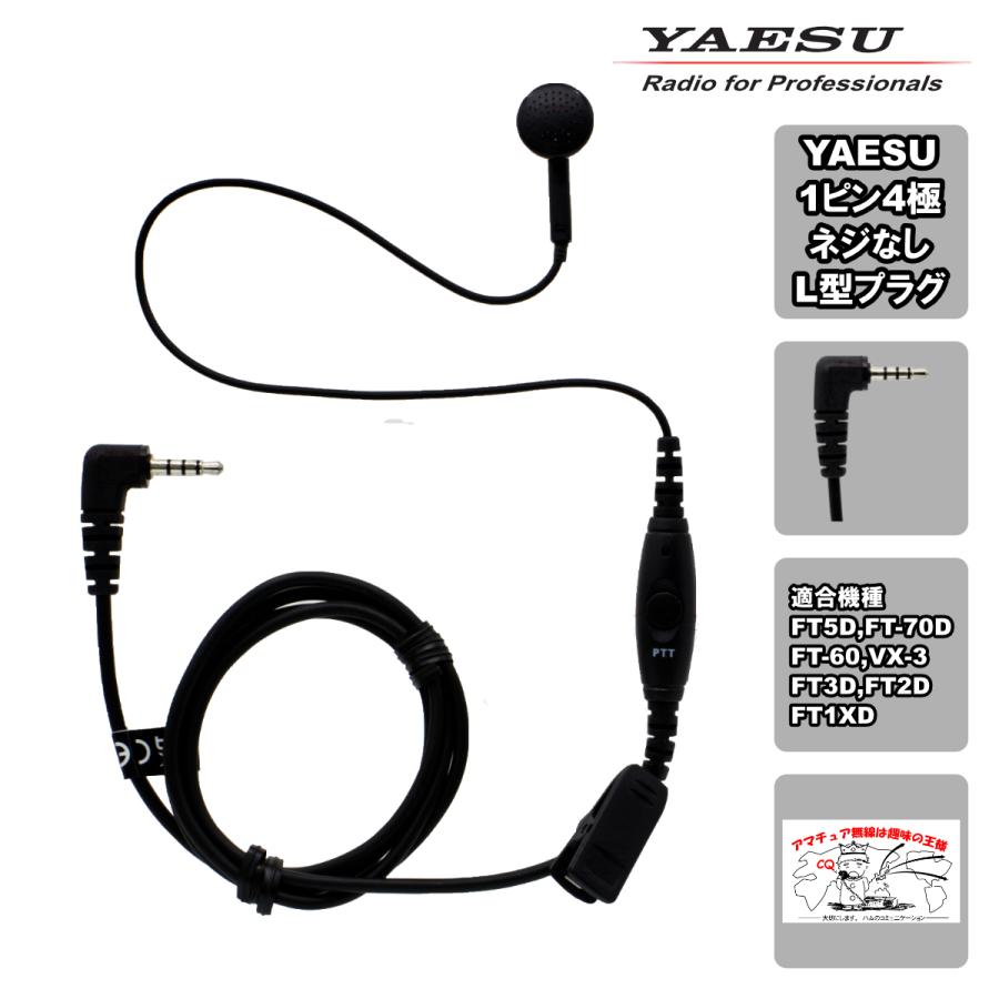 SSM-518A 八重洲無線 イヤピースマイク φ3.5mm 1ピン４極ネジなしＬ型プラグ FT5D、FT-70D、FT-60、VX-3、FT3D、FT2D、FT1XD用 | 八重洲無線