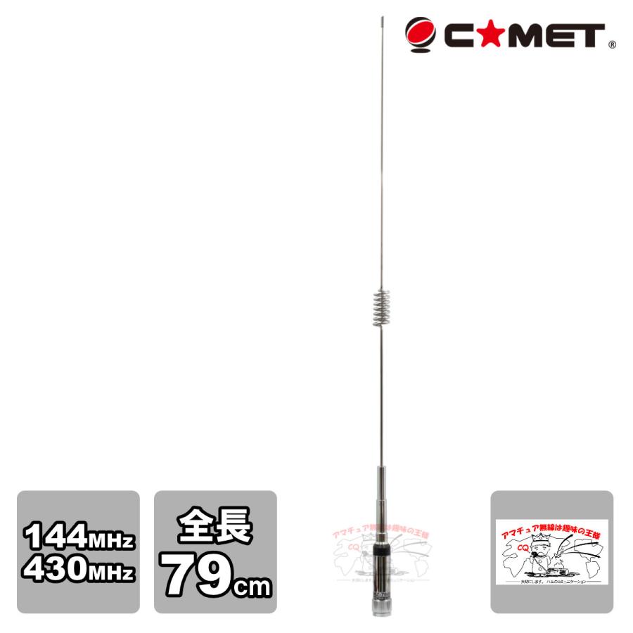 CMZ-7600 コメット 144/430MHz デュアルバンドアンテナ 大型車両に最適 全長79cm | COMET（無線）