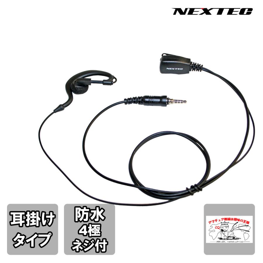 NH-23WP NEXTEC FRC 防水ジャック式イヤホンマイク | 