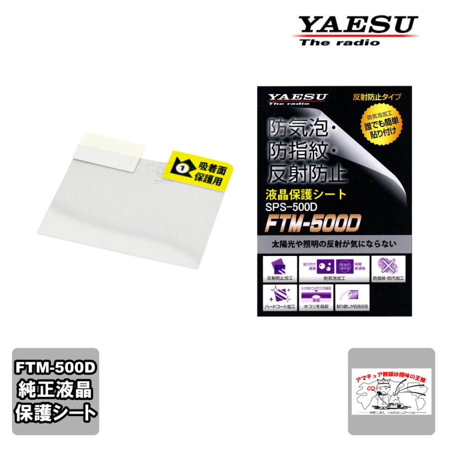 SPS-500D 八重洲無線 純正 液晶保護シート FTM-500D用 | 八重洲無線