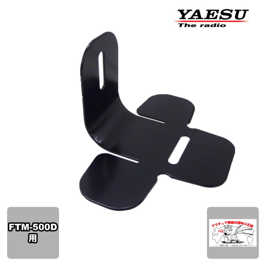 MMB-103 八重洲無線 ダッシュマウントブラケット FTM-500D用 | 八重洲無線