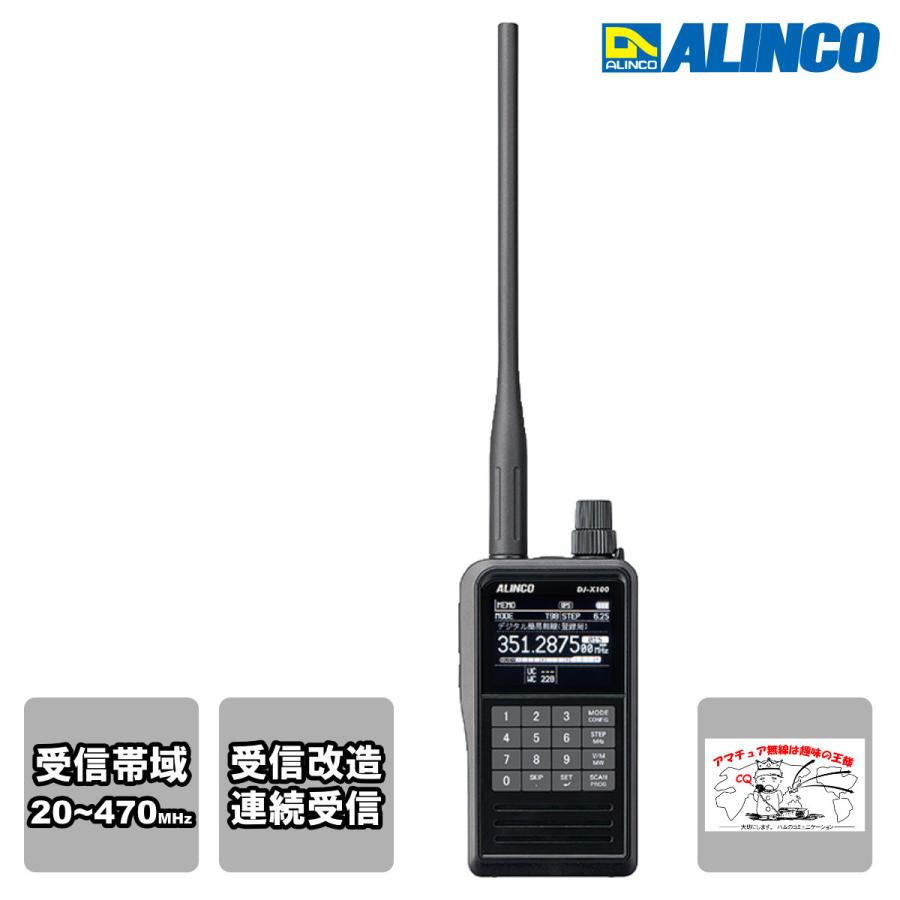 DJ-X100 Ver.1.03 受信改造済 アルインコ デジタルマルチモードレシーバー アナログ・デジタル 受信範囲 20MHz〜470MHz | ALINCO
