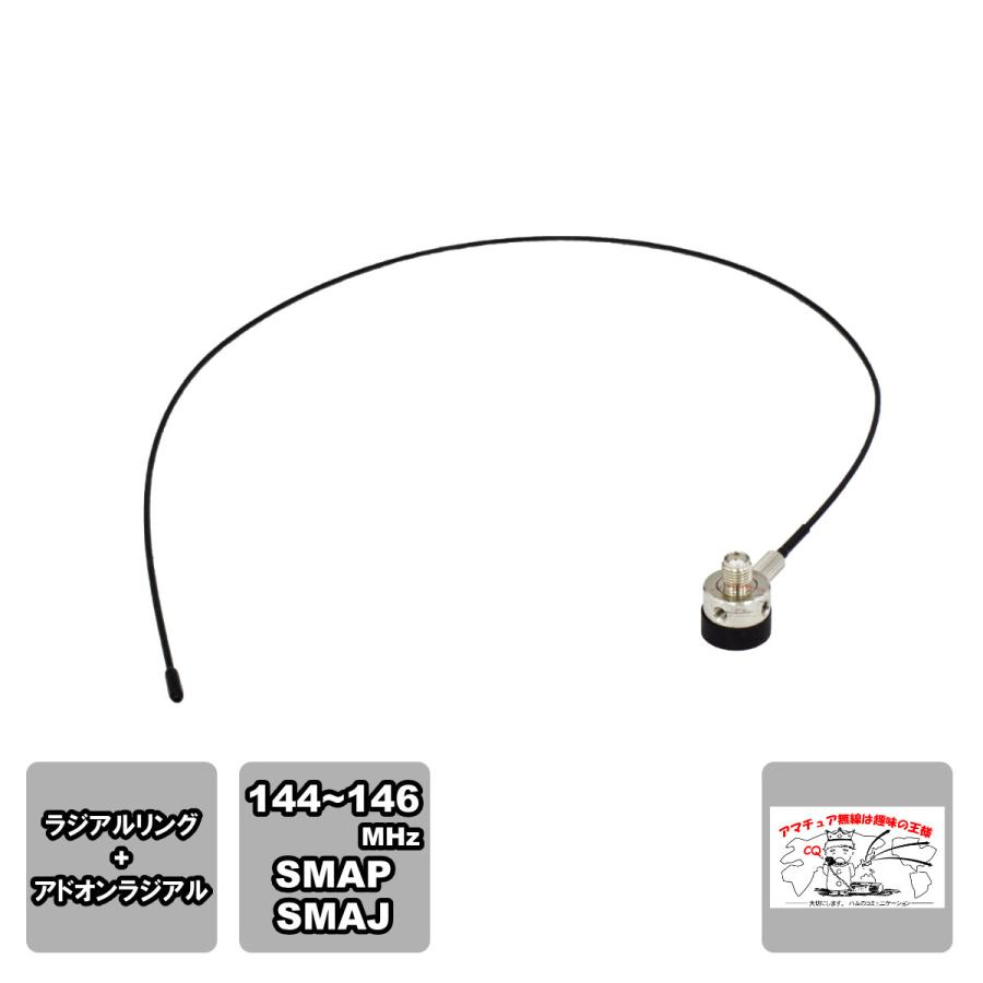 HS-ALA ナテック 144MHz アドオンラジアルセット SMAP-SMAJ 約510mmのラジアル付き | NATEC