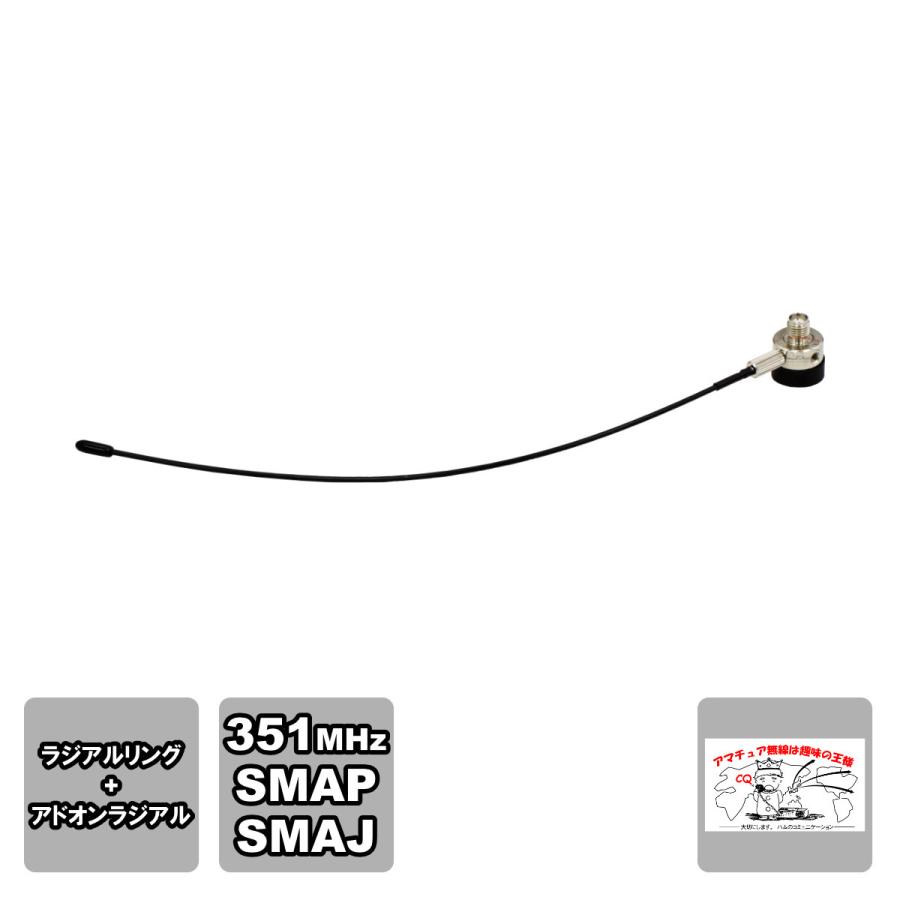 HS-ALD ナテック 351MHz アドオンラジアルセット SMAP-SMAJ 約203mmラジアル付き | NATEC