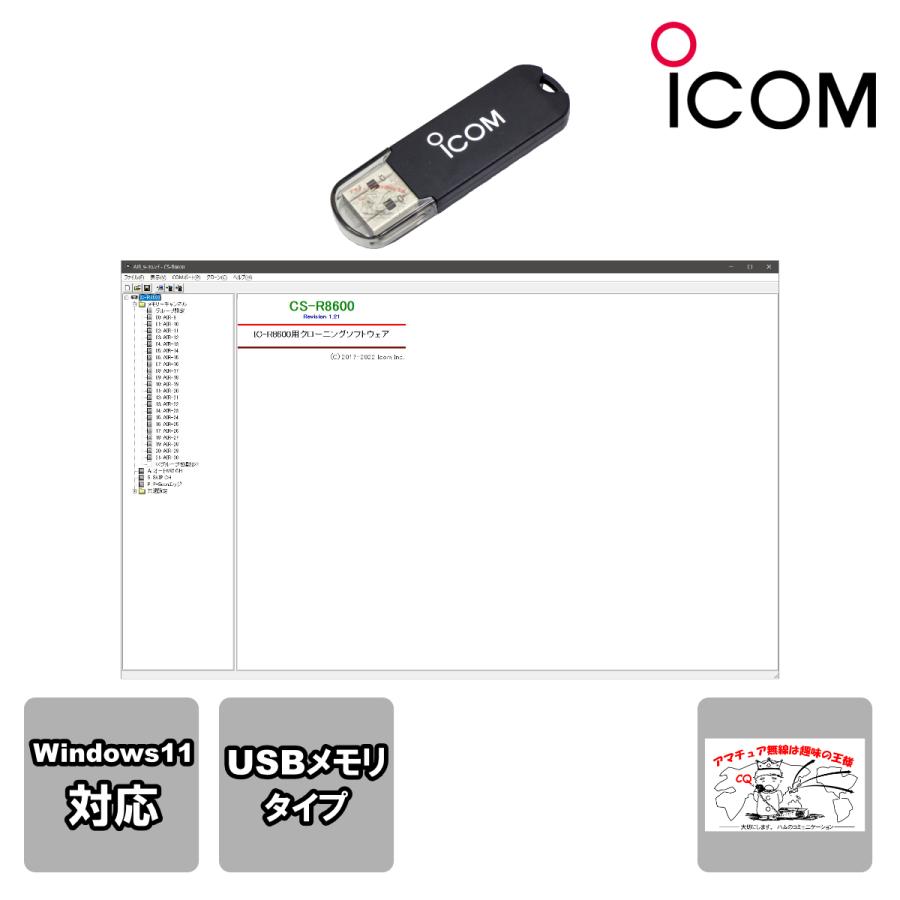 CS-R8600#21 アイコム クローニングソフトウェア USBメモリタイプ IC-R8600用 | ICOM