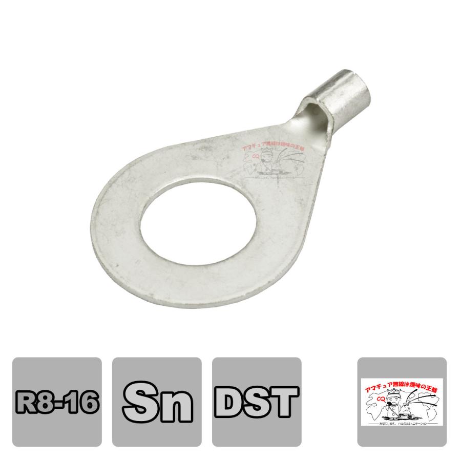 R8-16 DST大同端子製造 銅線用裸圧着端子丸型(R型) | 