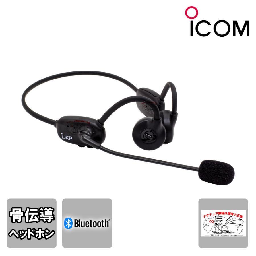S9 IJKP アイコム Bluetooth 骨伝導ヘッドホン | ICOM